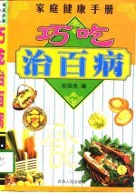 家庭<em>健康</em><em>手册</em>  巧吃治百病