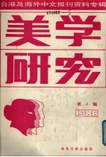 美学研究  第<em>4</em>辑  台港及海外中文<em>报刊</em>资料专辑