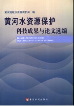 黄河水资源<em>保护</em>科技成果与论文选编