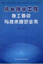 给水排水工程施工要点与技术规范全书  第2卷
