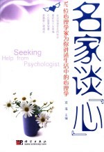名家谈“心”  12位心<em>理学</em>家为你讲述生活中的心<em>理学</em>