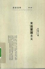 历史法学  宪法爱国主义  第3卷