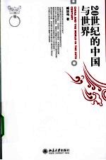 20世纪的中国与<em>世界</em>