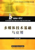 <em>多<em>媒体</em></em><em>技术</em>基础<em>与</em><em>应用</em>
