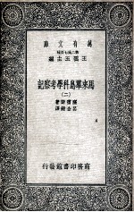 马来群岛科学考察记  2