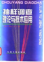 抽样调查理论与技术应用