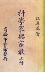 科学家与宗教  上