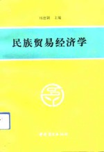 民族贸易经济学