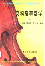 文科高等数学  下