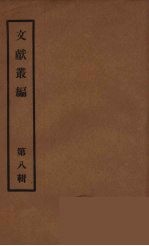 文献丛编  8
