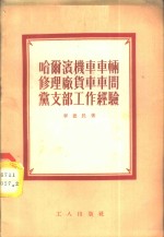 哈尔滨机车车辆修理厂货车车间党支部工作经验