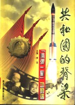 共和国的脊梁  “两弹一星”功勋谱