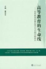 高等教育的生命线  高等教育质量的理论与实践问题研究
