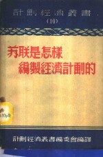 苏联是怎样编制<em>经济</em>计划的