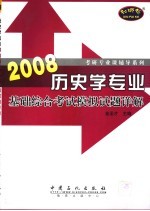 历史学专业<em>基础</em><em>综合</em>考试模拟<em>试题</em>详解