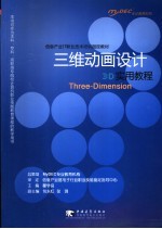 <em>三维</em><em>动画</em><em>设计</em>实用教程