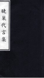 睫巢<em>代言</em>集