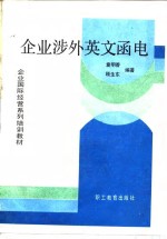 企业涉外英文<em>函电</em>