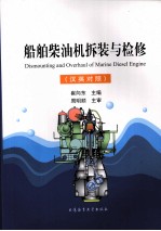 <em>船舶</em>柴油机拆装<em>与</em>检修  汉英对照