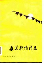 雁翼<em>抒情</em><em>诗选</em>
