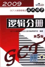 GCT入学资格考试<em>应试</em>指导  <em>逻辑</em>分册