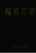 临湘<em>市志</em>