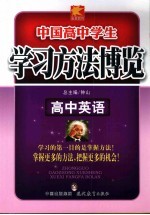 学习方法<em>博览</em>  高中英语