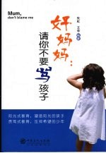 好妈妈  请你不要骂孩子