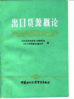 出口货源<em>概论</em>