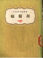 <em>福<em>楼拜</em></em>
