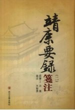 靖康要录笺注  2