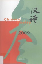 汉诗  <em>3</em>  2009  总第7期