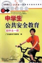 中学生公共安全教育  初中全一册