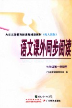 九年义务<em>教育</em>新课程辅助教材  语文课外同步阅读  七年级第一学期用  配人教版  第2版