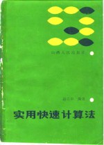 实用快速计算法