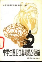 中学生生理<em>卫生</em><em>基础</em>练习题解