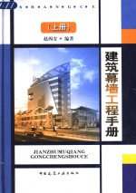 建筑幕墙工程<em>手册</em>  上