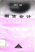 期货会计