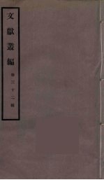 文献丛编  32