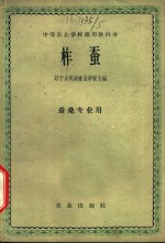 柞蚕