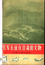 红军长征在<em>甘肃</em>的文物