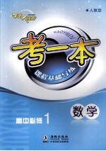考一本课程基础导练  数学  高中必修1  人教版
