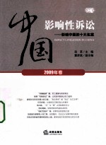 中国影响性诉讼  影响中国的十大名案  2009年卷