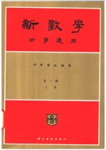 <em>新</em>数学  中学<em>通用</em>  第<em>1</em>册  上