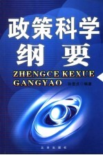 <em>政策</em><em>科学</em>纲要