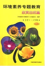 环境素养专题教育  欣赏自然篇  小学一-三年级·福建<em>卷</em>