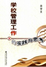 学校管理工作的<em>实践</em><em>与</em><em>思考</em>
