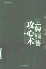 王牌销售攻心术  <em>成功</em>拿单<em>的</em>6大攻心<em>技巧</em>