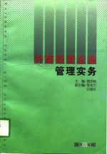 外商投资企业管理实务