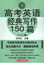 高考英语经典写作150篇  第2版